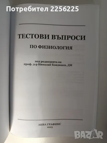 ЛОТ "Физиология ", снимка 12 - Специализирана литература - 56256786