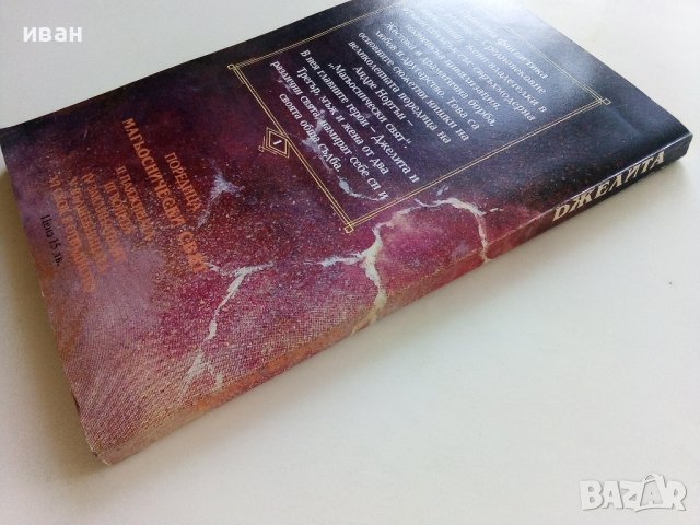 Магьоснически свят: Книга 1 - Джелита - Андре Нортън - 1992г. , снимка 5 - Художествена литература - 41756073