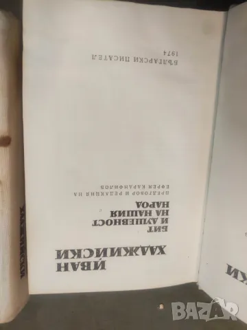 Продавам книги " Съчинения в два тома. Том 1-2" Иван Хаджийски . От 1974 г., снимка 6 - Специализирана литература - 49114484