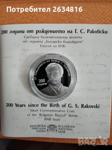Сребърна монета " 200 г.от рождението на Г.С.Раковски ", снимка 1
