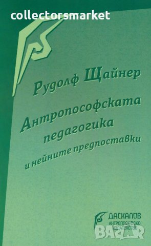 Антропософската педагогика и нейните предпоставки