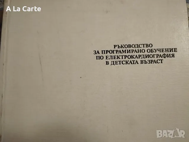 Ръководство по Електрокардиография