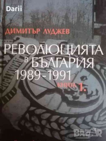 Революцията в България 1989-1991. Книга 1 "Нежната" 1989-а и нейното време