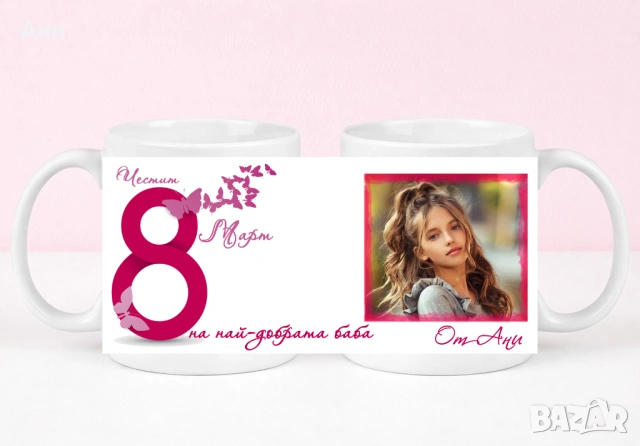Персонализирана чаша с ваша снимка и послание 8 Март