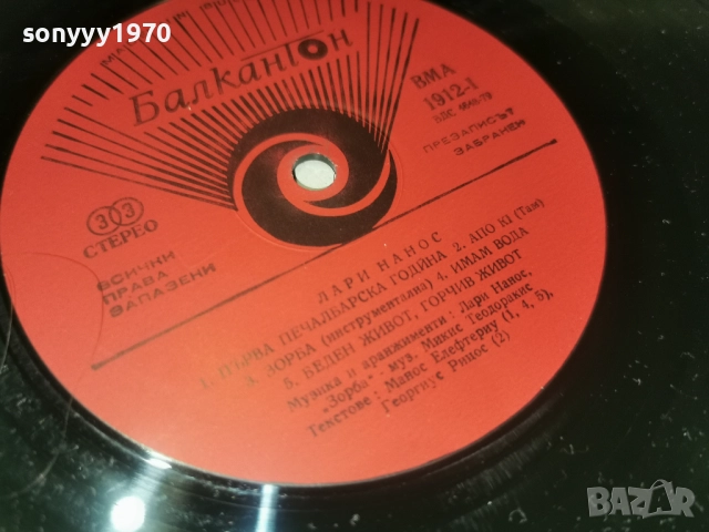 ЛАРИ НАНОС 1012252224, снимка 16 - Грамофонни плочи - 52727102