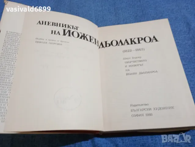 "Дневникът на Йожен Дьолакроа", снимка 5 - Специализирана литература - 47806393