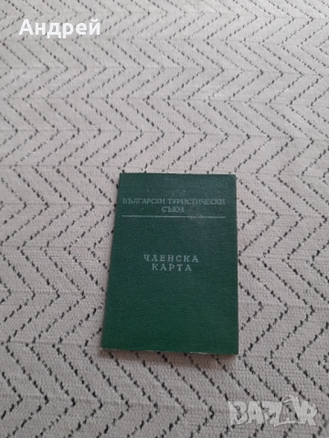 Стара Членска карта БТС  #2