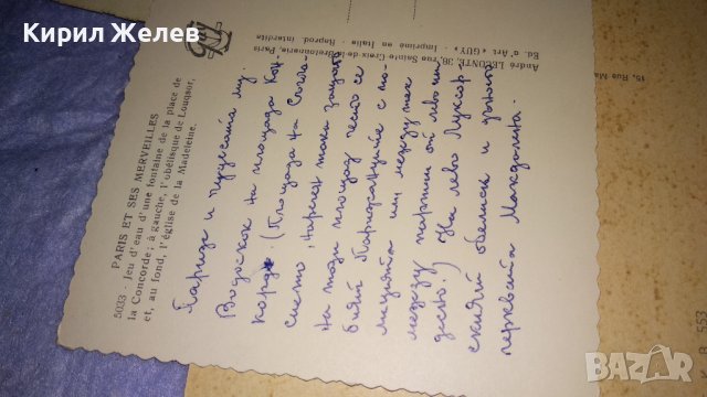 ЛОТ 4 СТАРИ ПОЩЕНСКИ КОЛЕКЦИОНЕРСКИ КАРТИЧКИ БЪЛГАРИЯ ФРАНЦИЯ ПАМЕТНИЦИ ПРИРОДА КРАСИВИ 32340, снимка 11 - Филателия - 38620215