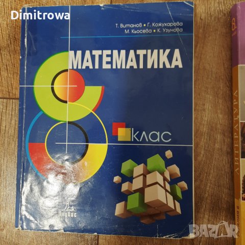 Учебници за 8 клас, снимка 5 - Учебници, учебни тетрадки - 42083508