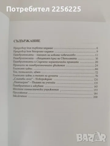 Паневритмията - Мъдрост / Философия/ Откровение, снимка 4 - Специализирана литература - 55988965