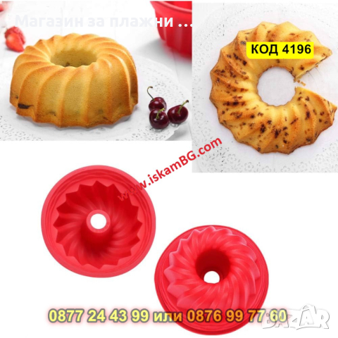 Форма за кекс Ф24 см- силиконова - КОД 4196, снимка 6 - Форми - 44655091
