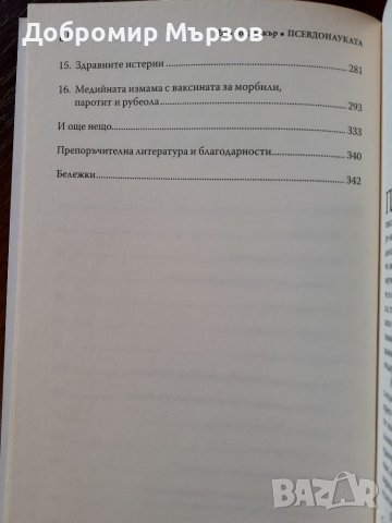 "Псевдонауката", Бен Голдейкър , снимка 4 - Други - 40035657