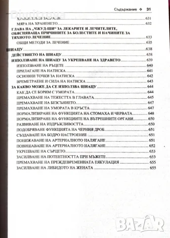 акад. Андрей Левшинов - Оздравителни системи от изтока и запада, Софтпрес, снимка 4 - Енциклопедии, справочници - 49188364