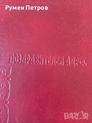 Поздравителен адрес, БГ, соц., снимка 2 - Други - 51144200