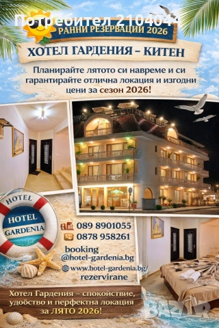 РАННИ РЕЗЕРВАЦИИ 2026 | ХОТЕЛ ГАРДЕНИЯ – КИТЕН   Планирайте лятото си навреме и си гарантирайте , снимка 15 - Почивки на море - 53685158