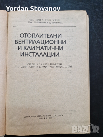 Отоплителни вентилационни и климатични инсталации, снимка 2 - Специализирана литература - 44525813