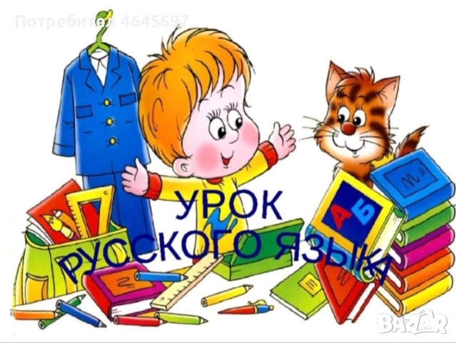 Уроци по Руски език on-line