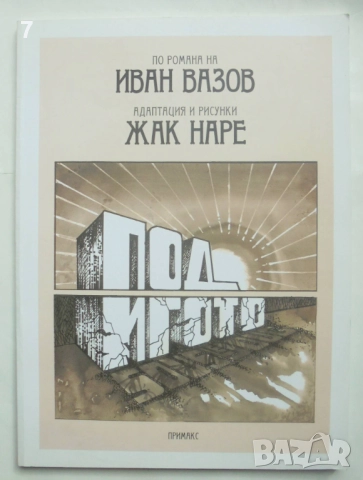 Комикс Под игото - Жак Наре 2019 г.