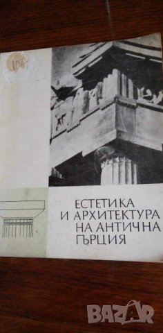 Естетика и архитектура на Антична Гърция - Мила Иванова, снимка 1 - Художествена литература - 41913123