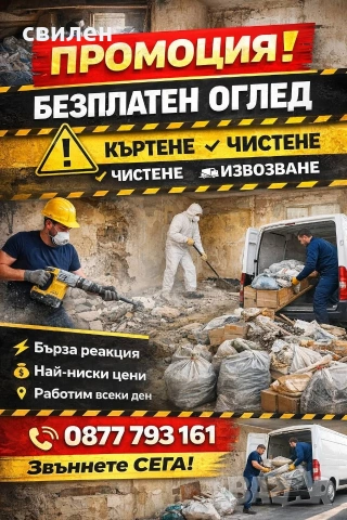 Хамалски услуги – Къртене, Чистене, Извозване | Свилен ООД | 24/7, снимка 2 - Хамалски услуги - 53713811