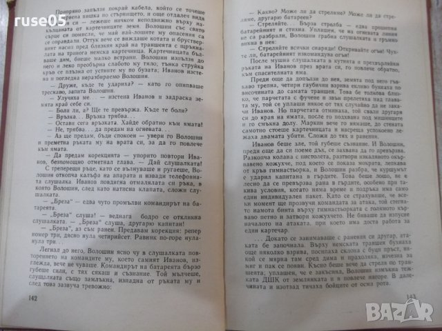 Книга "Неговият батальон - Васил Биков" - 176 стр., снимка 6 - Художествена литература - 40700261