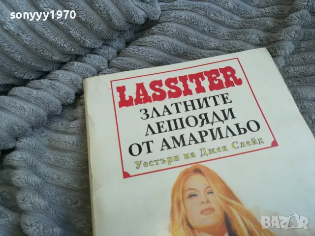 ЗЛАТНИТЕ ЛЕШОЯДИ ОТ АМАРИЛЬО 0601251626, снимка 6 - Други - 48573040