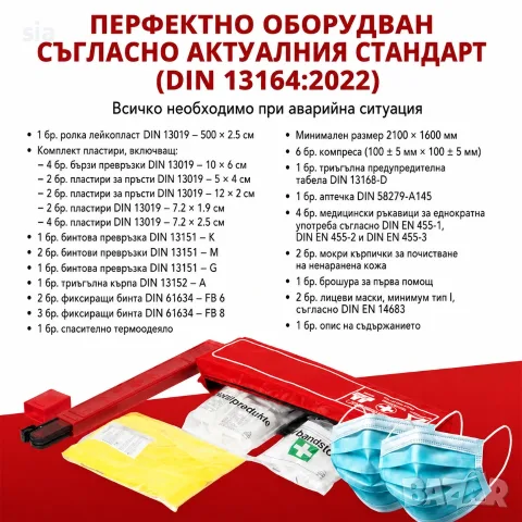 Авариен комплект Трио DIN13164:2022 за Гърция, снимка 2 - Аксесоари и консумативи - 56114204