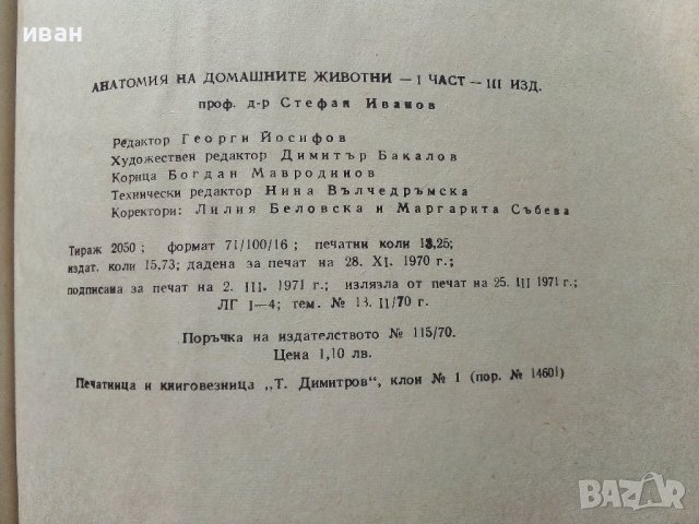 Анатомия на домашните животни -част първа - С.Иванов - 1971г., снимка 7 - Специализирана литература - 40774571