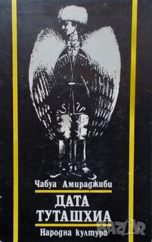 Дата Туташхиа Чабуа Амиреджиби