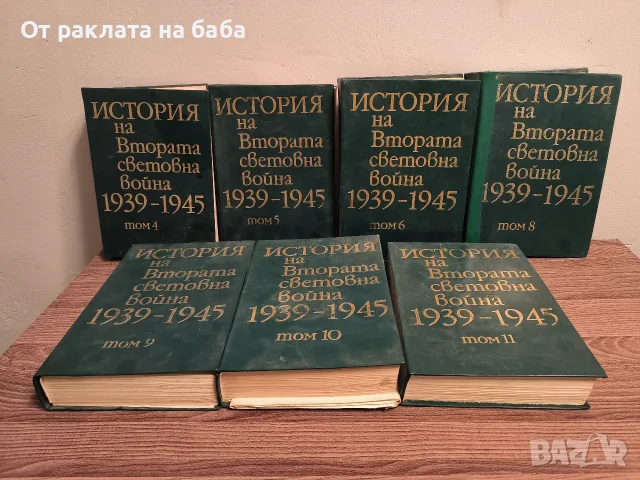 История на Втората световна война 1939-1945 - 7 Тома С Карти