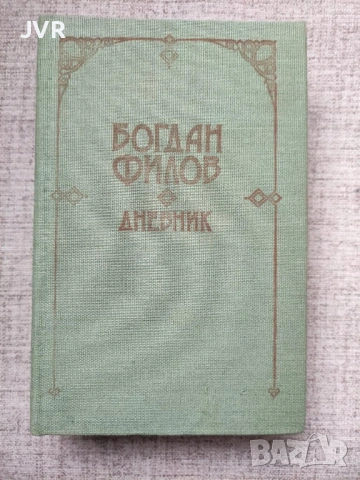 Разпродажба на книги по 1.50 евро за брой., снимка 18 - Българска литература - 53689981