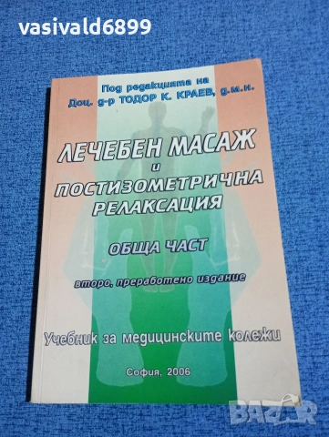 Тодор Краев - Лечебен масаж 