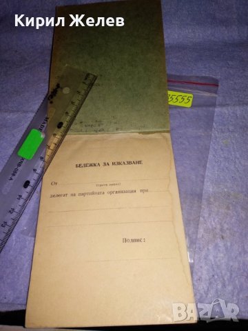 БКП 8 РАЙОНЕН КОМИТЕТ При ВУЗ 9 РАЙОННА ОТЧЕТНО-ИЗБОРНА КОНФЕРЕНЦИЯ 1966 БЕЛЕЖНИК за ИЗКАЗВАНЕ 35555, снимка 2 - Колекции - 39419677