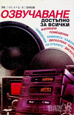 Озвучаване - достъпно за всички., Любомир Симеонов, 1994