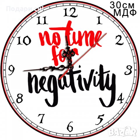 30см МДФ стенен часовник No Time For Negativity, готови дизайни,  персонализиране, твой дизайн в Стенни часовници в гр. Тетевен - ID39627487  — Bazar.bg