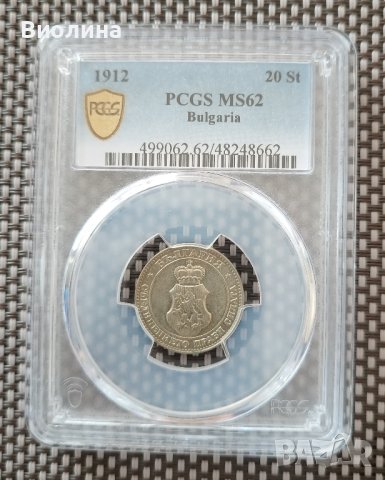 20 стотинки 1912 MS 62 PCGS , снимка 1 - Нумизматика и бонистика - 44211600