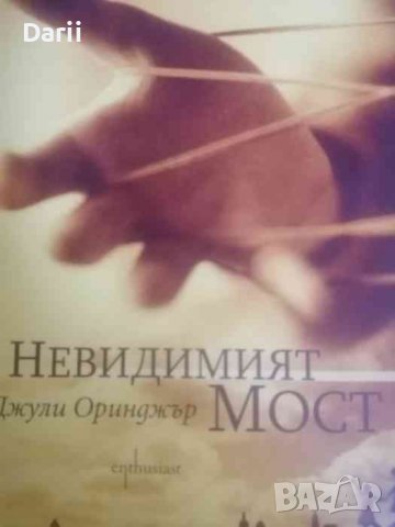 Невидимият мост- Джули Оринджър