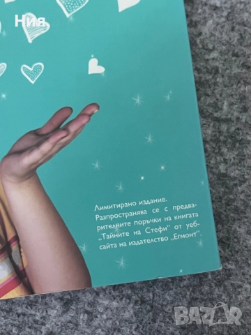 Тайните на Стефи и дневникът на приятелството, снимка 10 - Детски книжки - 51647919