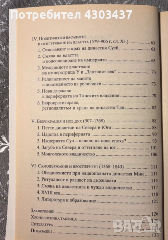 Древният Китай - oт началото до 19. век, снимка 4 - Художествена литература - 52586242
