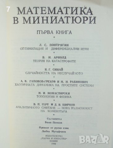 Книга Математика в миниатюри. Книга 1 Л. Понтрягин и др. 1984 г., снимка 2 - Други - 41701119