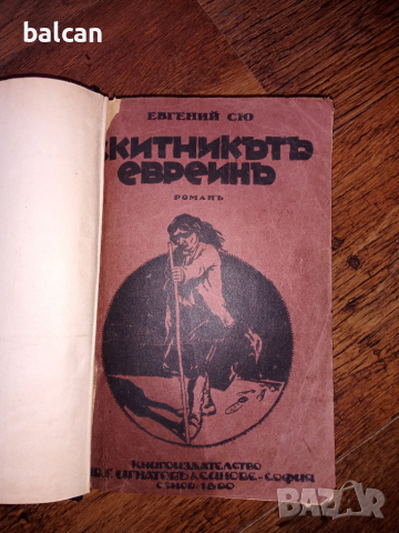 Скитникътъ евреинъ, снимка 2 - Художествена литература - 36476420