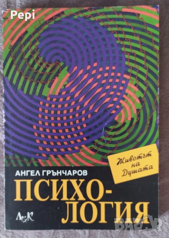 Психология, Животът на Душата, Ангел Грънчаров, снимка 1