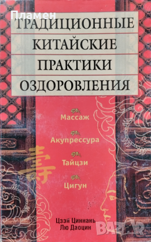 Традиционные китайские практики оздоровления Цзэн Циннань, Лю Даоцин, снимка 1 - Други - 44826079