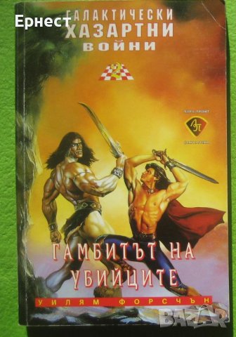 Книга Галактически хазартни войни. Книга 2: Гамбитът на убийците, снимка 1 - Художествена литература - 41400617