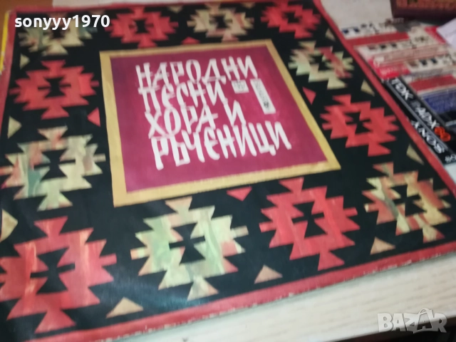 НАРОДНИ ПЕСНИ ХОРА И РЪЧЕНИЦИ 0212251609, снимка 8 - Грамофонни плочи - 52628516