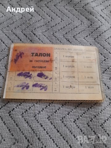 Стар пропуск Завод Струма, снимка 2 - Други ценни предмети - 44436697