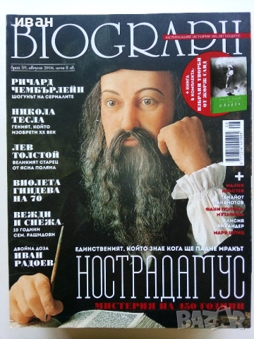 Списания "Biograph" - 2016г., снимка 8 - Списания и комикси - 51793154