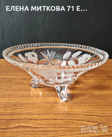 Кристална купичка на крачета