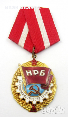Орден червено знаме на труда-За соц труд-Награда, снимка 3 - Колекции - 36279194
