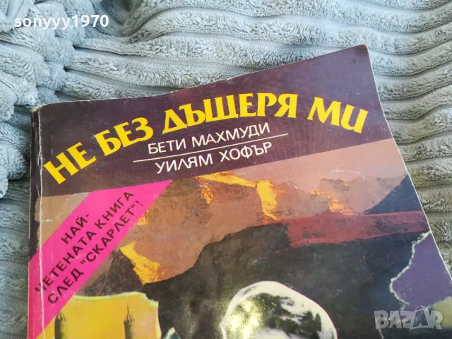 НЕ БЕЗ ДЪЩЕРЯ МИ 0801251552, снимка 6 - Художествена литература - 48601348